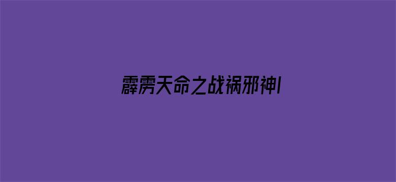 霹雳天命之战祸邪神II破邪传 上 普通话